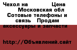 Чехол на IPhone 4 › Цена ­ 100 - Московская обл. Сотовые телефоны и связь » Продам аксессуары и запчасти   